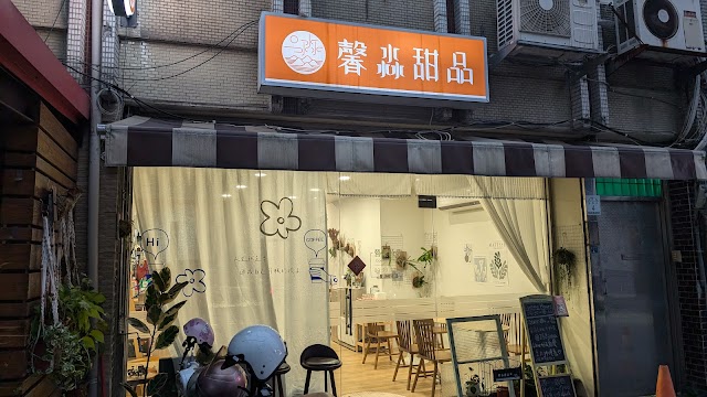 馨淼甜品
