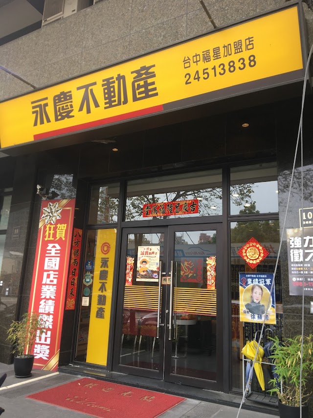 永慶不動產 台中福星店（優質房仲）