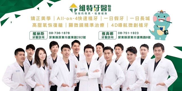 維特牙醫聯盟-維納斯牙醫/全科診療中心/