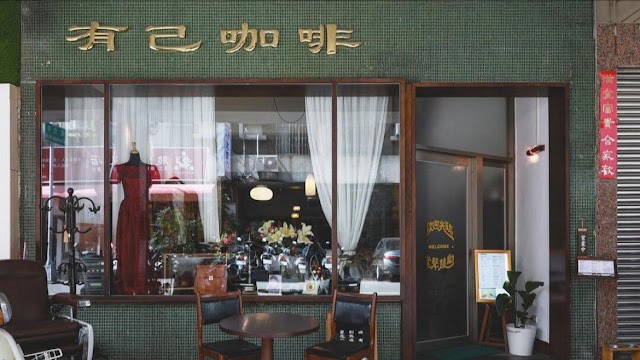 有己 YOJI COFFEE ｜咖啡｜甜點｜簡餐｜精釀調酒吧｜深夜咖啡廳｜復古攝影棚｜空間出租（建議電話訂位為佳）