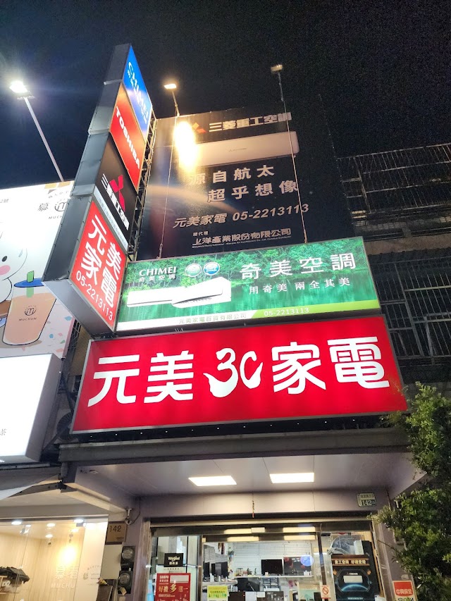 元美家電 / 冷氣安裝 / 維修保養 / 家電規劃 / 電器行