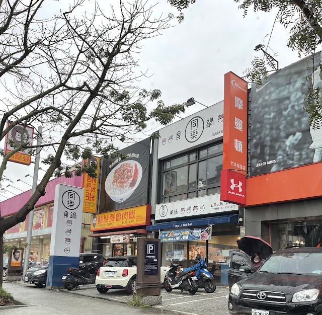 同樂食鍋竹北自強店（最後收客21:30）