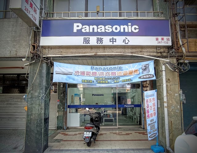 台灣松下技術服務股份有限公司國際牌苗栗服務站