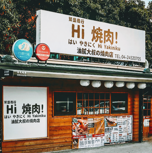 Hi燒肉！油膩大叔の燒肉店