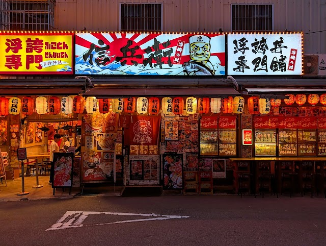 信兵衛