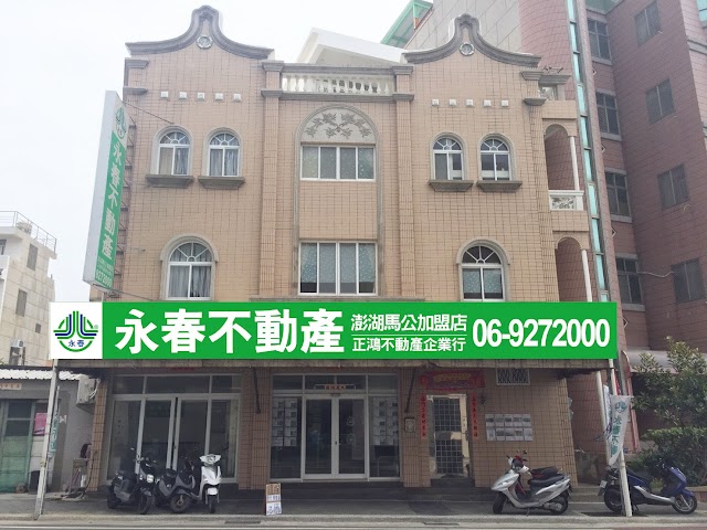 永春不動產(澎湖馬公加盟店)