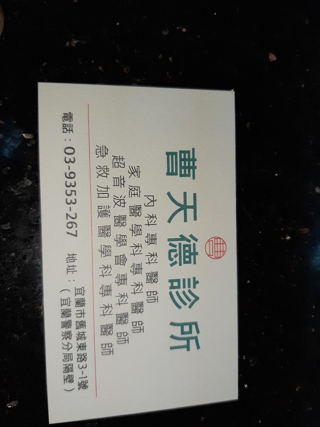 曹天德診所