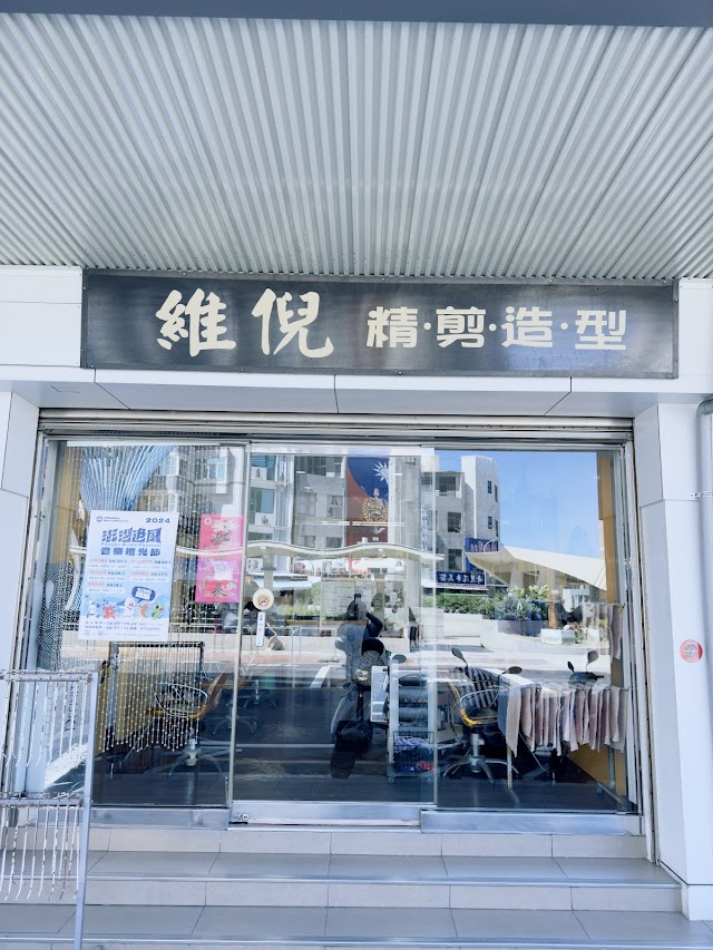 維倪精剪造型