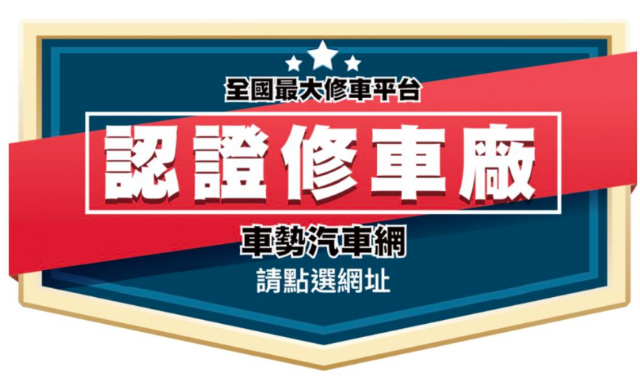 尚億汽車修配廠-西屯(車勢網認證/賓士BMW寶馬推薦/福斯VW推薦/奧迪AUDI推薦/SKODA推薦/保養推薦/維修推薦)