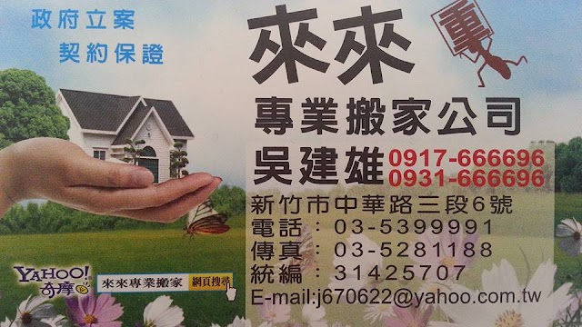 來來 新竹搬家公司