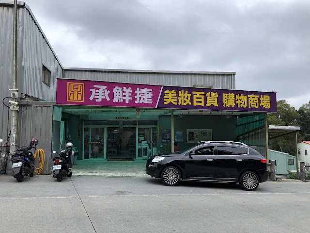 承鮮捷