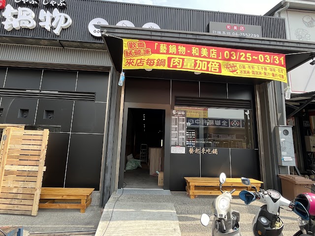 藝鍋物-和美店 照片