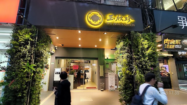 玉欣珍美食坊｜台北大安區台灣小吃｜30年老店｜大安區媒體報導｜大安區推薦必吃｜24小時營業｜台灣古早味
