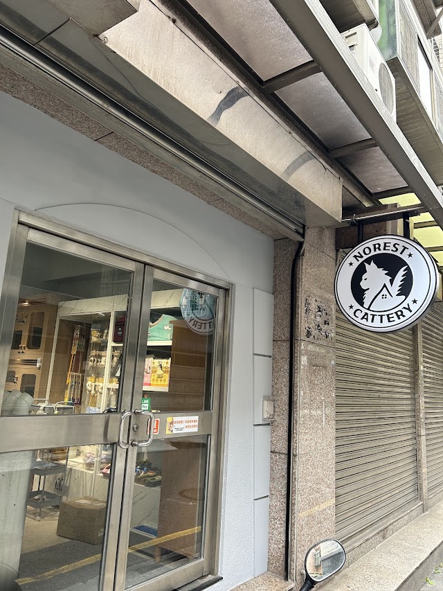 北歐森林貓舍 Norest Cattery 品種貓繁育 寵物美容 寵物住宿