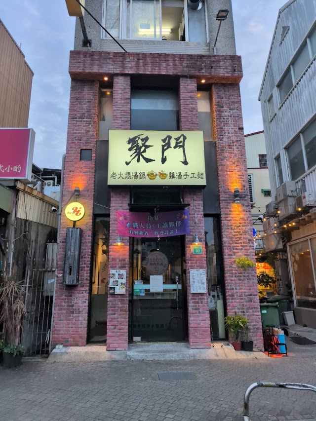 聚門鍋物 | 老火煨湯鍋 | 海安路火鍋（5/25休）