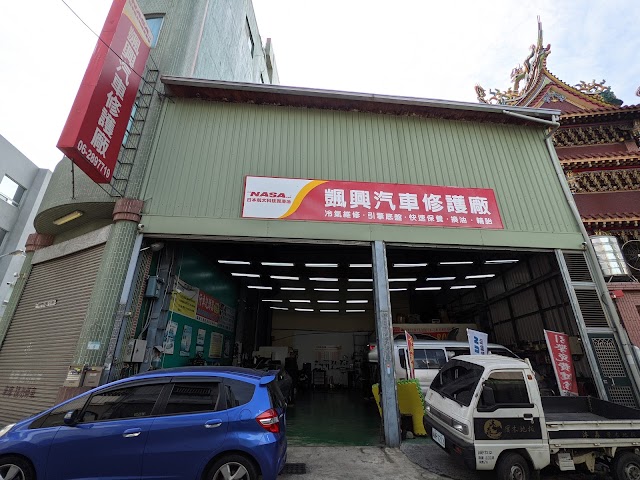 颽興汽車保養修理廠
