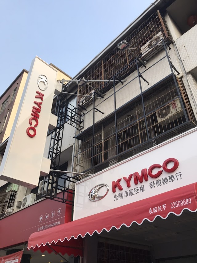 舜億機車行(KYMCO光陽)