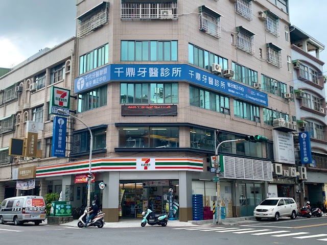 千鼎牙醫診所