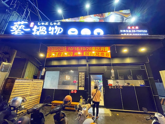藝鍋物 屏東瑞光店