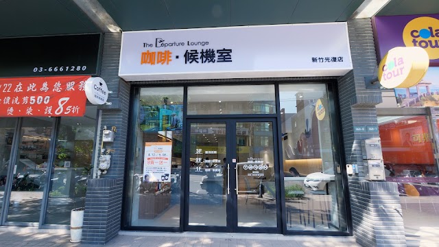 咖啡候機室 新竹光復店