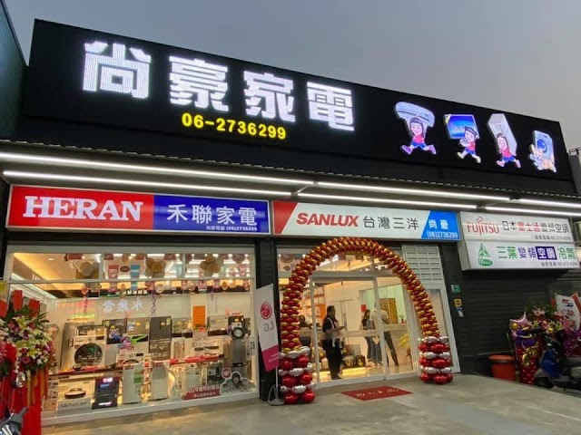 尚豪家電館 (大灣總店)｜台南電器行推薦｜品牌家電｜維修保養｜冷氣清洗｜移機安裝｜現場有展示冷氣冰箱電視洗衣機等