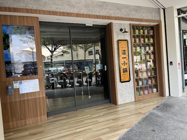 這一小鍋 彰化旭光店(最後收客20:50）【呷Bar店】