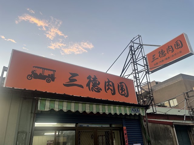 三德肉圓