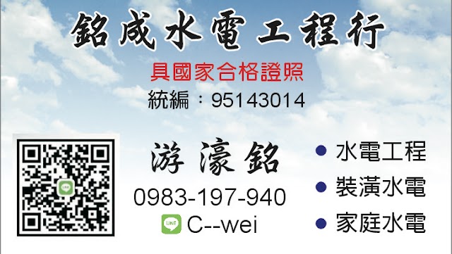 銘成水電工程行