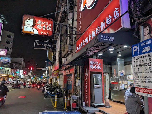 廟口鴨香飯