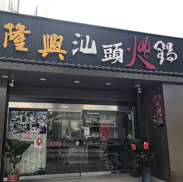 隆興汕頭火鍋