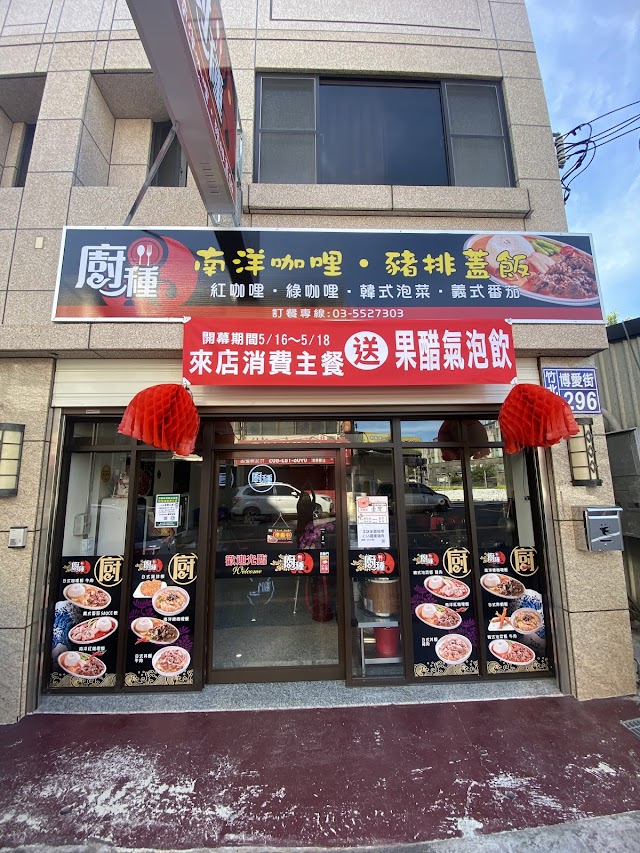咖禾咖哩 竹北博愛店