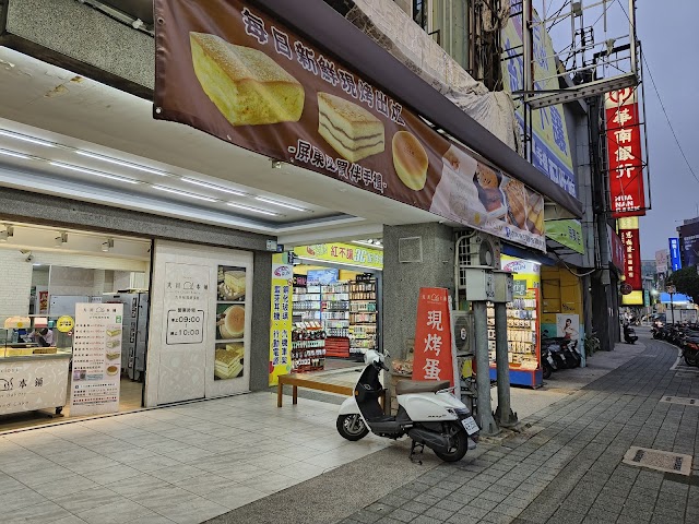 大川本鋪古早味現烤蛋糕 屏東店