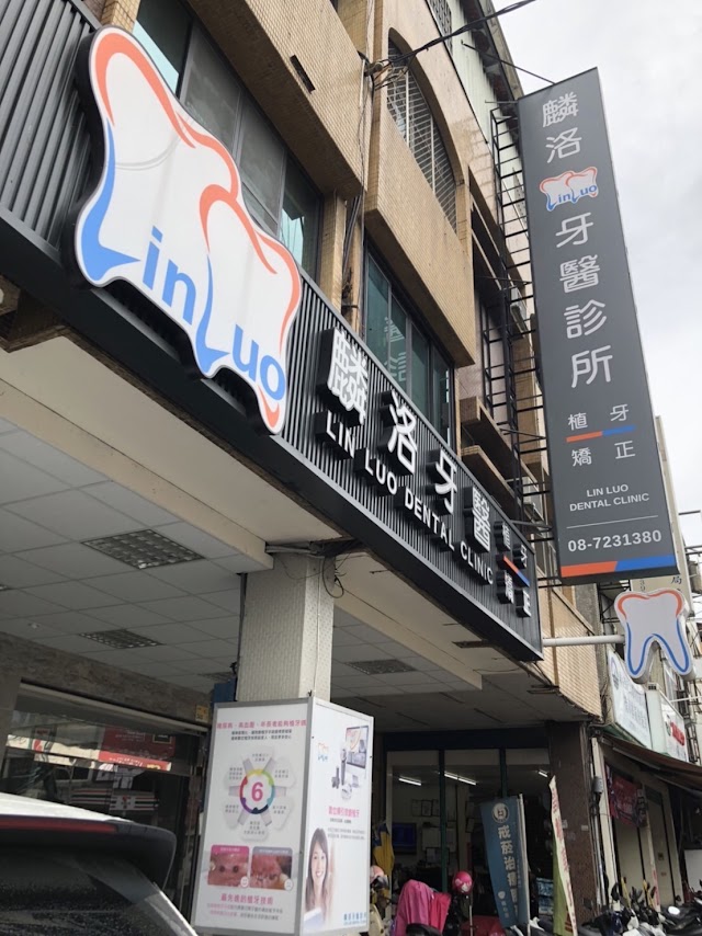 麟洛牙醫診所
