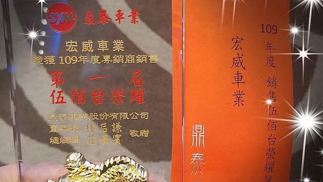 SYM三陽機車旗艦專賣展示銷售保養維修中心 宏威機車行（免費環保排氣檢定站