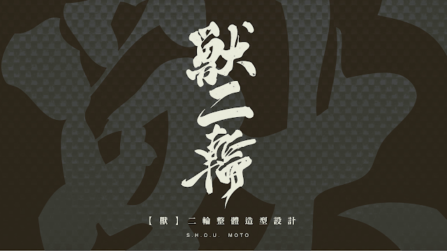 獸二輪車業 /【獸】二輪整體造型設計 - 機車改裝精品 - 機車維修保養 - 台南 SYM三陽授權店