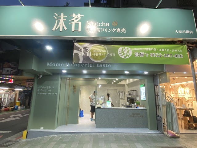 沫茗手作茶專売