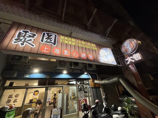 聚圓上海點心總匯/桃園美食/牛肉麵/清燉牛肉/蕃茄肉絲蛋湯/桃園推薦/桃園蒸餃/桃園湯包/椒麻蒸餃/非凡美食推薦/醃篤鮮燒賣/吃貨/專訪介紹