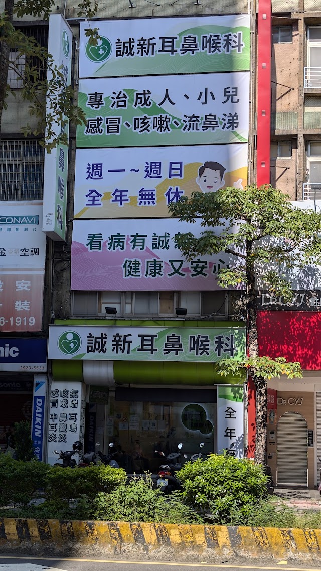 誠新耳鼻喉科診所