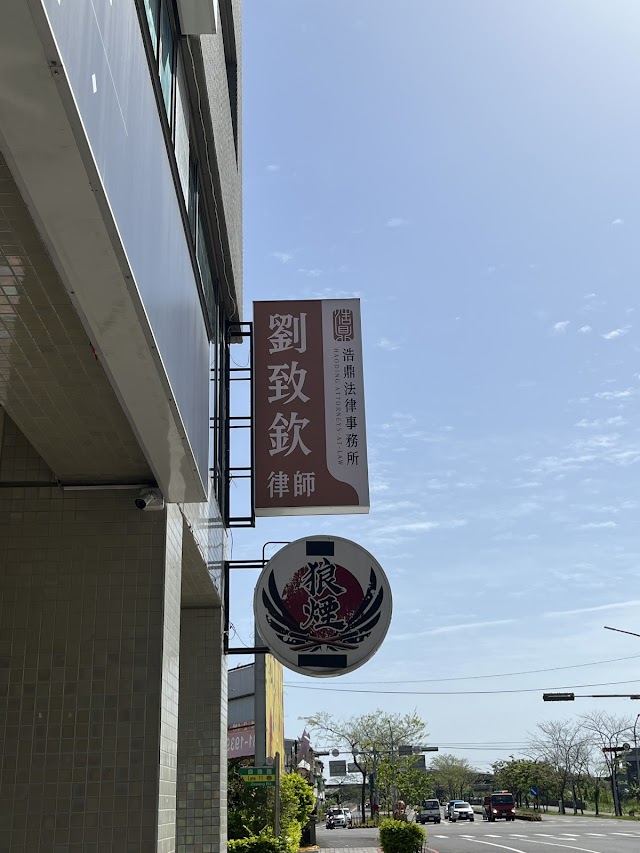 浩鼎法律事務所_劉致欽律師、紀伊婷律師