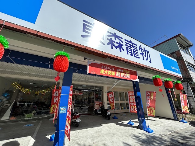 東森寵物 埔里中山店