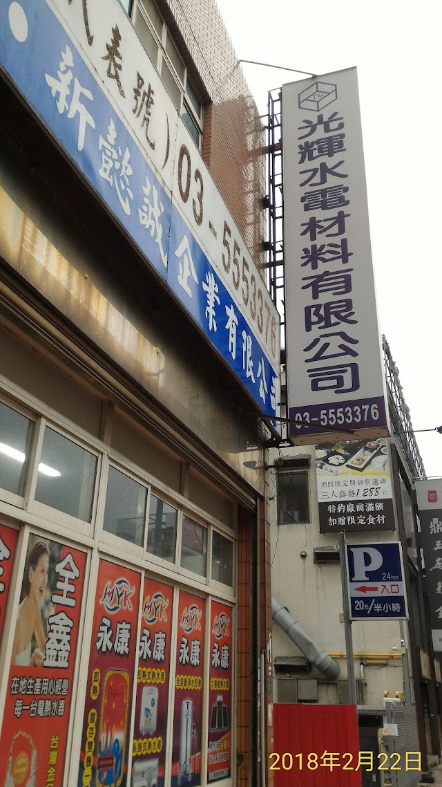 光輝水電材料