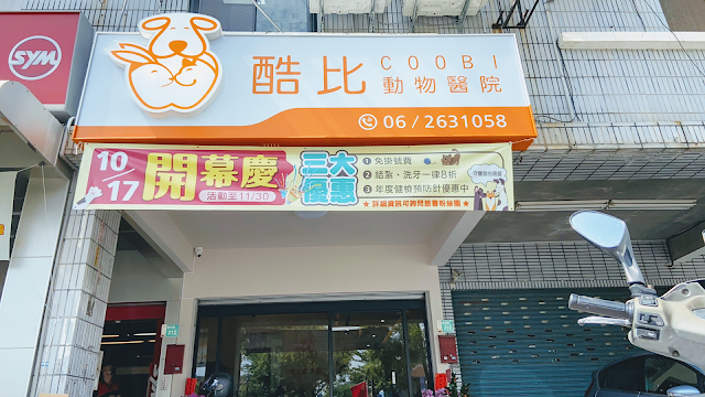 酷比動物醫院/犬貓內外科/特殊寵物專科/犬貓腫瘤科心臟科/高壓氧治療中心