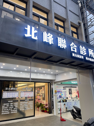 北峰聯合診所(小兒科、肝膽腸胃內科、家醫科)(腹部超音波、胃鏡大腸鏡內視鏡、猛健樂、子宮頸癌疫苗、帶狀皰疹疫苗、舒利達、皮膚疾病）