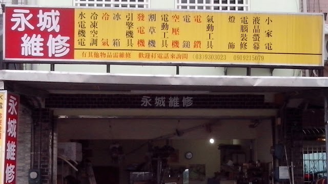 永城維修