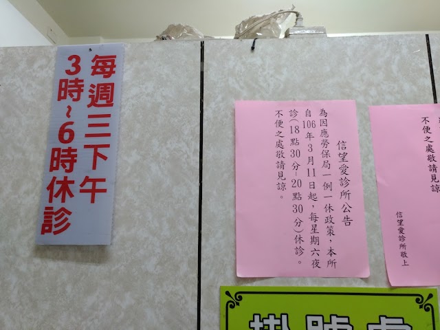信望愛診所
