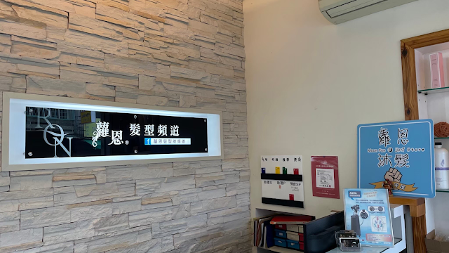 蘿恩沐髮綠能店剪燙染(嘉義燙髮主打無差別物理燙和健康染髮）
