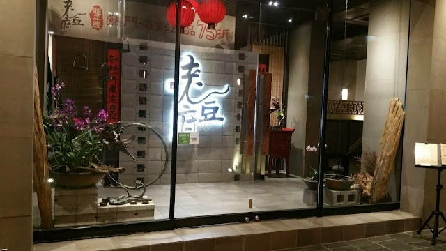 老豆府