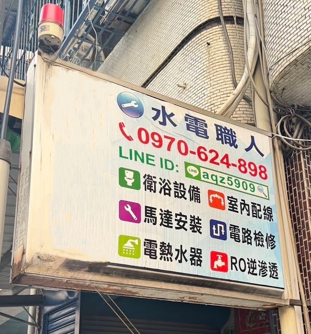水電職人