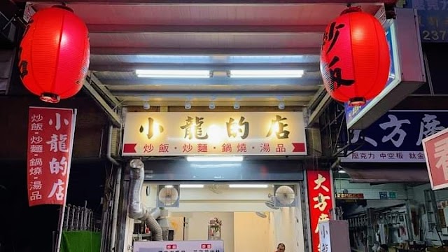 小龍的店