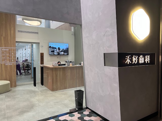 禾好齒科牙醫診所